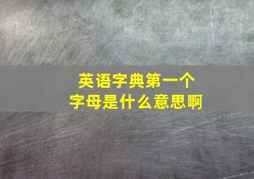 英语字典第一个字母是什么意思啊