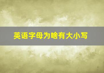 英语字母为啥有大小写