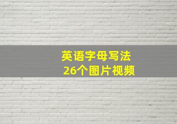 英语字母写法26个图片视频