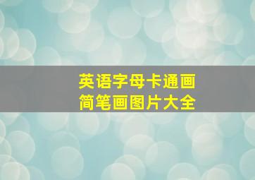 英语字母卡通画简笔画图片大全