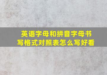 英语字母和拼音字母书写格式对照表怎么写好看