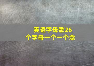 英语字母歌26个字母一个一个念