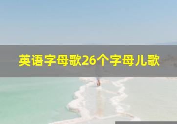 英语字母歌26个字母儿歌