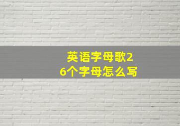 英语字母歌26个字母怎么写