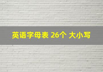 英语字母表 26个 大小写