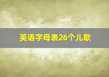 英语字母表26个儿歌