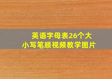 英语字母表26个大小写笔顺视频教学图片