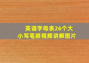 英语字母表26个大小写笔顺视频讲解图片