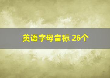 英语字母音标 26个