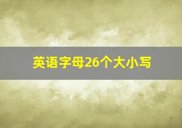 英语字母26个大小写