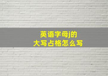 英语字母j的大写占格怎么写