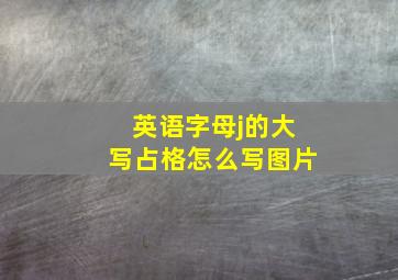 英语字母j的大写占格怎么写图片