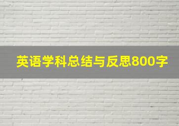 英语学科总结与反思800字