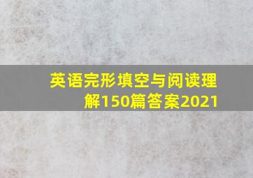 英语完形填空与阅读理解150篇答案2021