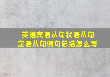 英语宾语从句状语从句定语从句例句总结怎么写