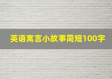 英语寓言小故事简短100字