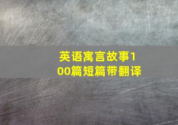 英语寓言故事100篇短篇带翻译