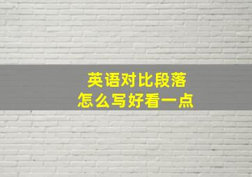 英语对比段落怎么写好看一点