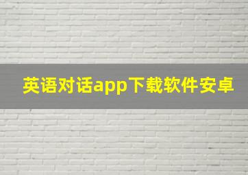 英语对话app下载软件安卓