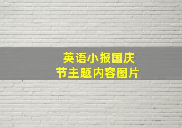 英语小报国庆节主题内容图片