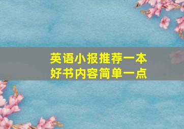 英语小报推荐一本好书内容简单一点