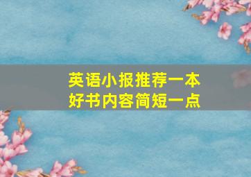 英语小报推荐一本好书内容简短一点