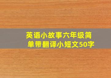 英语小故事六年级简单带翻译小短文50字