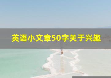 英语小文章50字关于兴趣