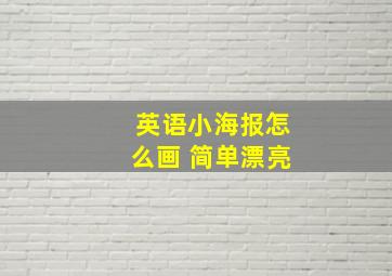 英语小海报怎么画 简单漂亮