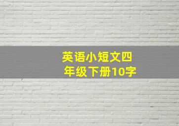 英语小短文四年级下册10字