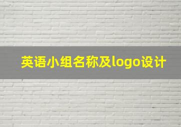 英语小组名称及logo设计