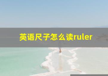 英语尺子怎么读ruler