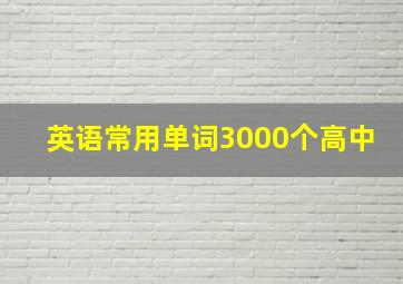 英语常用单词3000个高中