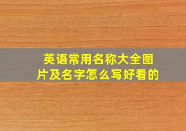 英语常用名称大全图片及名字怎么写好看的