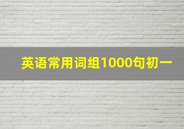 英语常用词组1000句初一