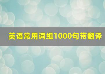 英语常用词组1000句带翻译