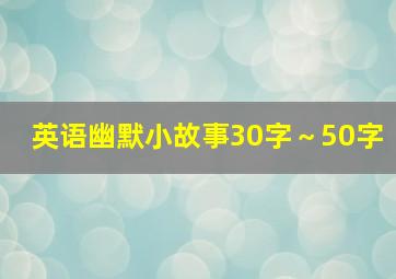 英语幽默小故事30字～50字