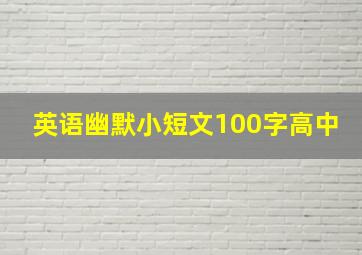 英语幽默小短文100字高中