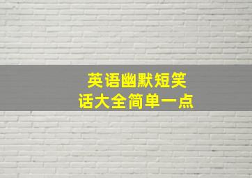 英语幽默短笑话大全简单一点