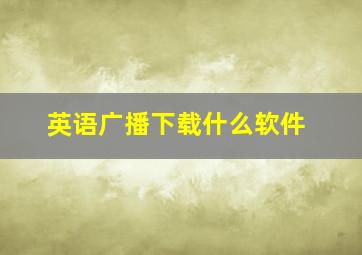 英语广播下载什么软件