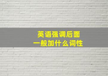 英语强调后面一般加什么词性