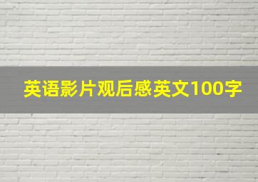 英语影片观后感英文100字