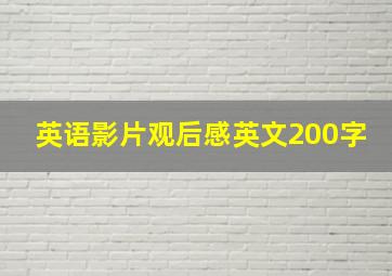 英语影片观后感英文200字