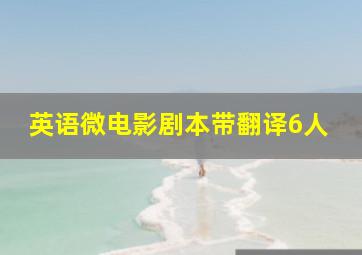 英语微电影剧本带翻译6人