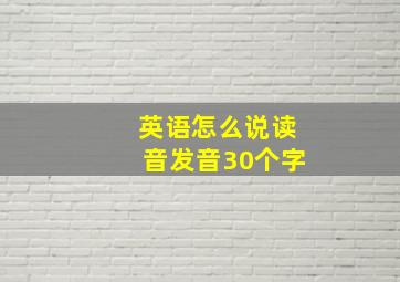 英语怎么说读音发音30个字