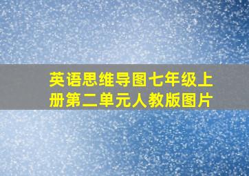 英语思维导图七年级上册第二单元人教版图片