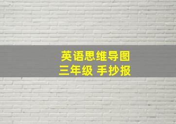 英语思维导图三年级 手抄报