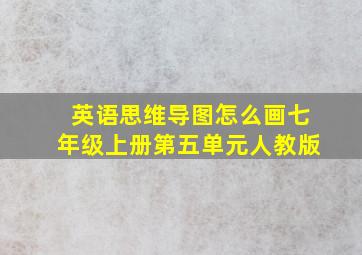 英语思维导图怎么画七年级上册第五单元人教版