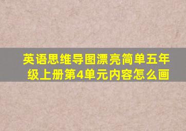 英语思维导图漂亮简单五年级上册第4单元内容怎么画