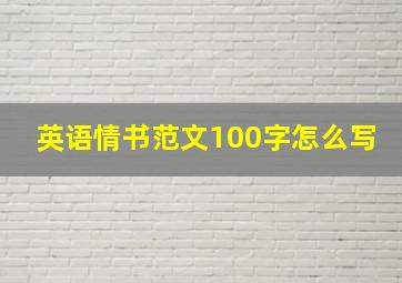 英语情书范文100字怎么写